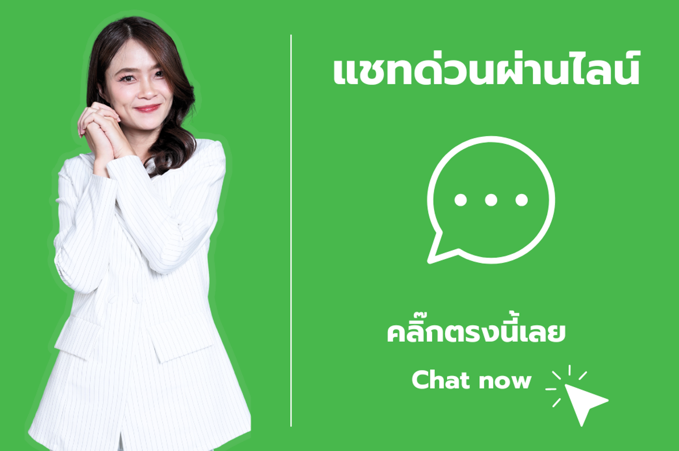 ติดต่อผ่านไลน์นายทำถูก