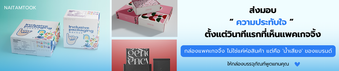 ทำกล่องแบรนด์กล่องแพคเกจจิ้ง