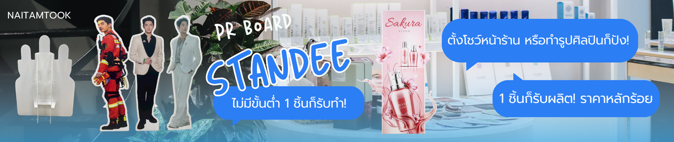 ป้ายสแตนดี้พีพีบอร์ด
