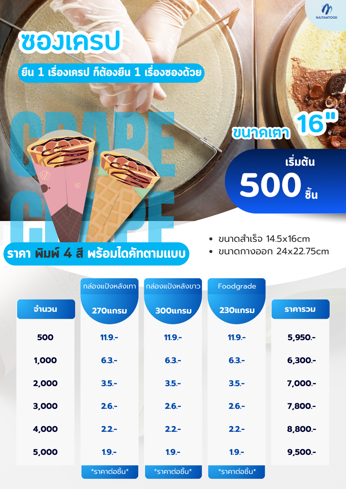 ราคาซองเครปทำซองเครปซองเครปพิมพ์แบรนด์16นิ้ว