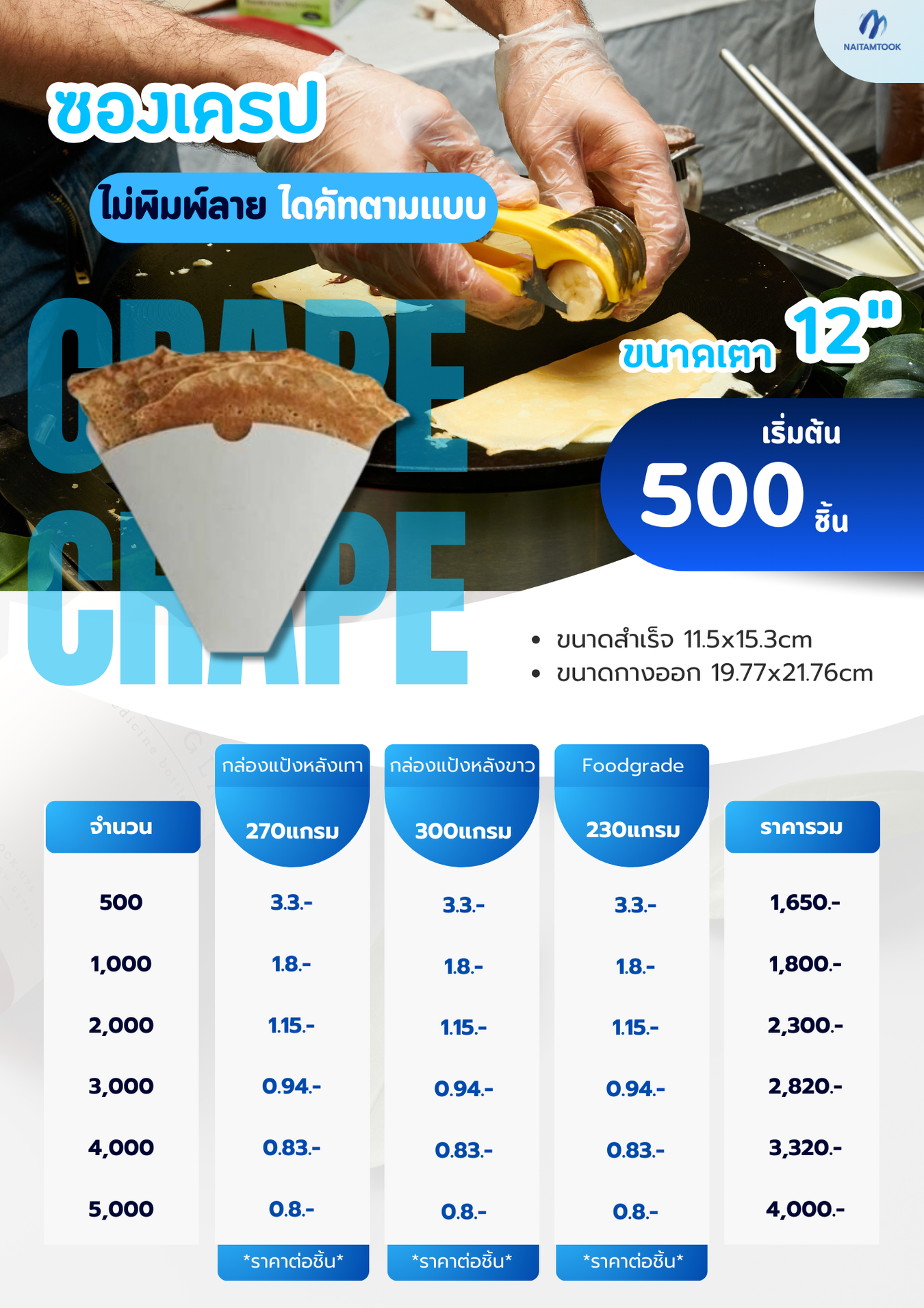 ราคาซองเครปทำซองเครปซองเครปพิมพ์แบรนด์ไม่พิมพ์ลาย12