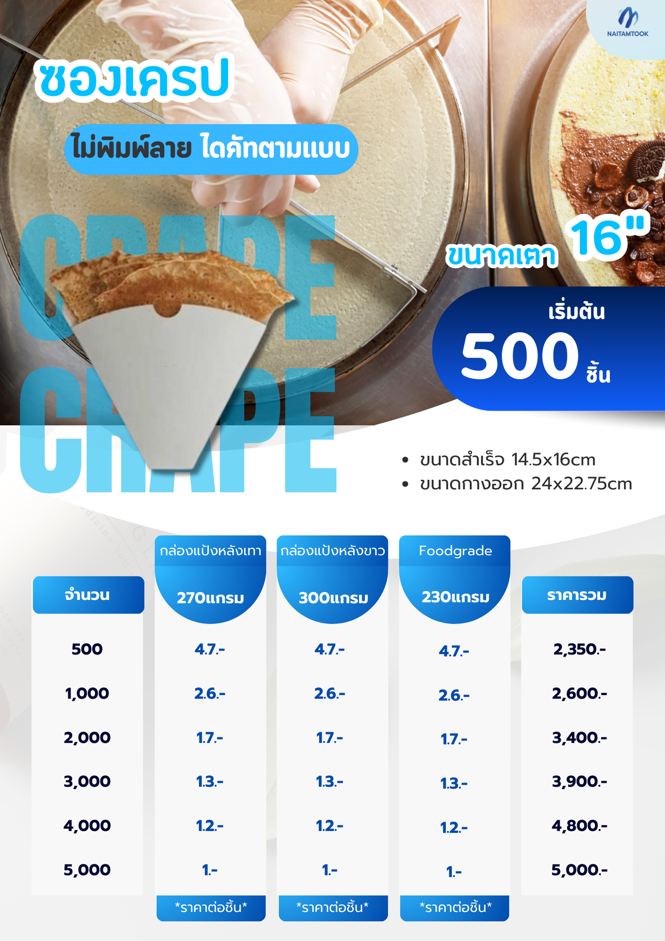 ราคาซองเครปทำซองเครปซองเครปพิมพ์แบรนด์ไม่พิมพ์ลาย16นิ้ว
