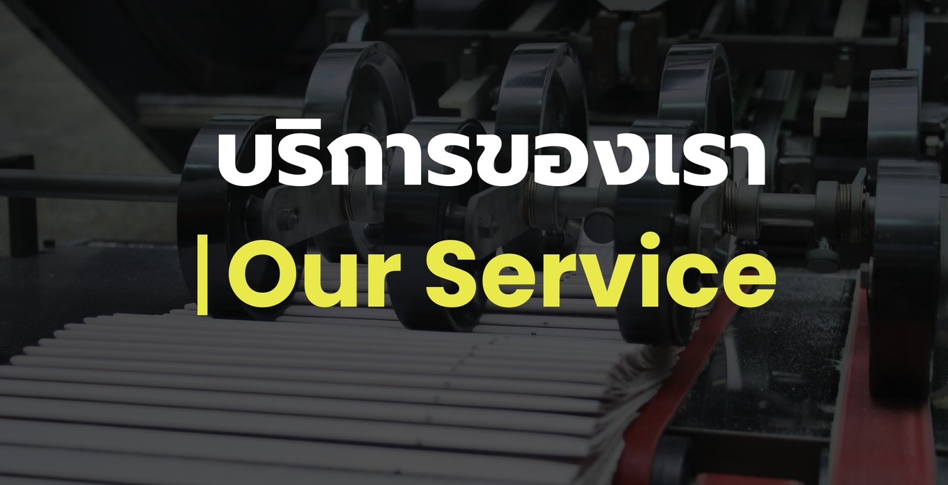 บริการของเรา