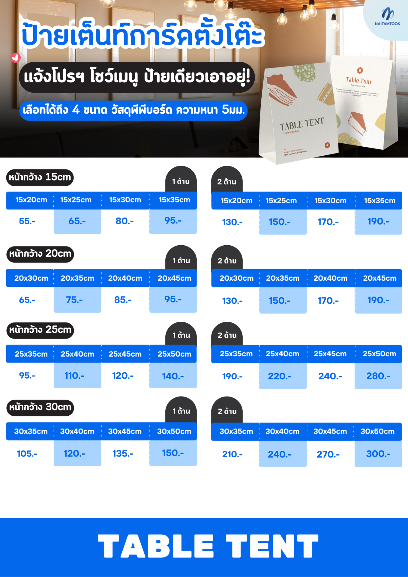 ราคาป้ายเต็นท์การ์ดตั้งโต๊ะTableTent