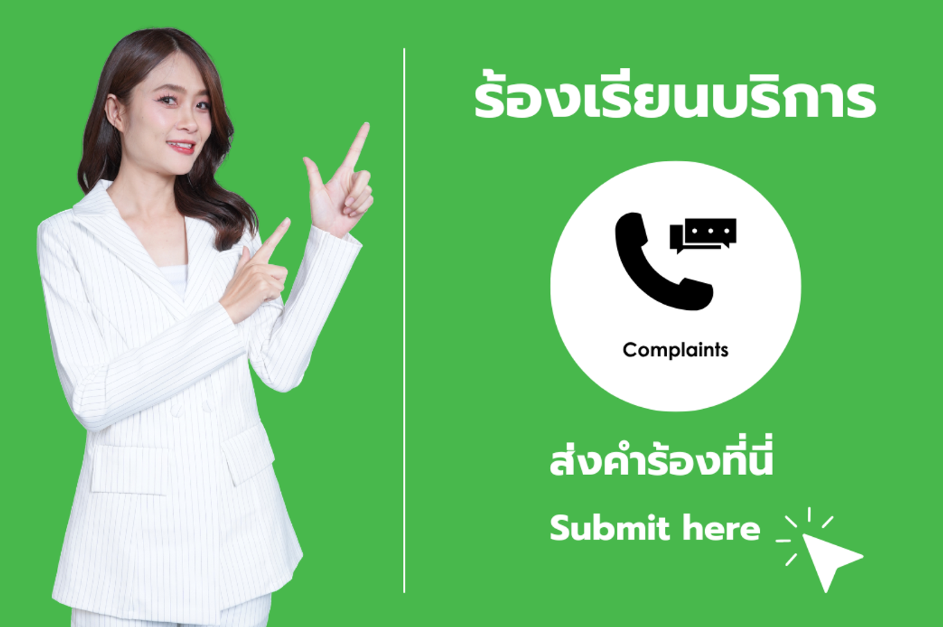 ร้องเรียนบริการนายทำถูก