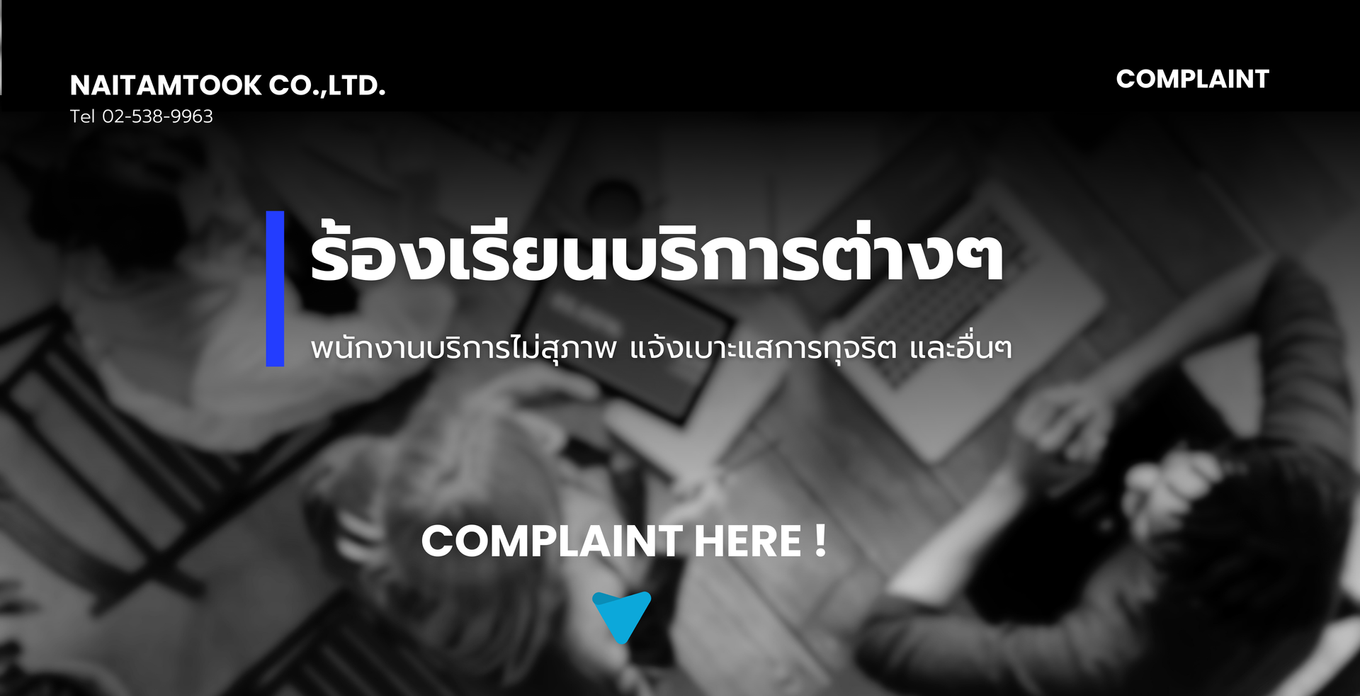 ร้องเรียนบริการร้องทุกข์(1)