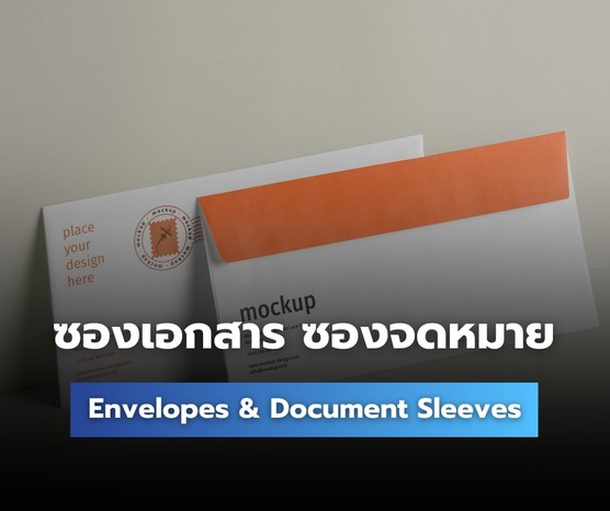 ดูผลงานซองเอกสารซองจดหมาย