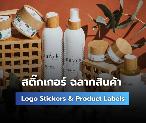 ดูผลงานสติ๊กเกอร์และฉลากสินค้า