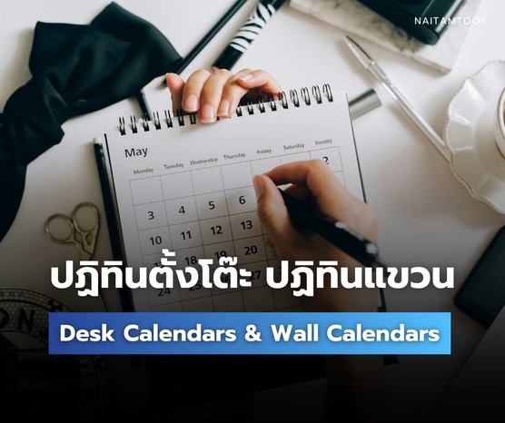 ผลงานปฏิทินตั้งโต๊ะปฏิทินแขวน