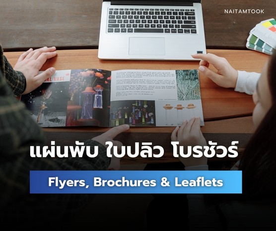 ผลงานแผ่นพับใบปลิวโบรชัวร์