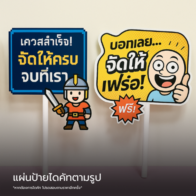 ป้ายพร็อพพีพีบอร์ดสินค้า(1)