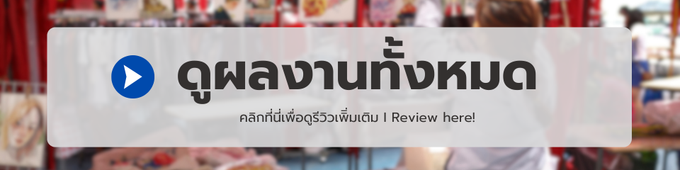 ดูผลงานโต๊ะชงชิมทั้งหมด