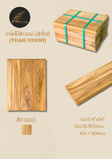 ปาร์เก้ไม้สักไทย1