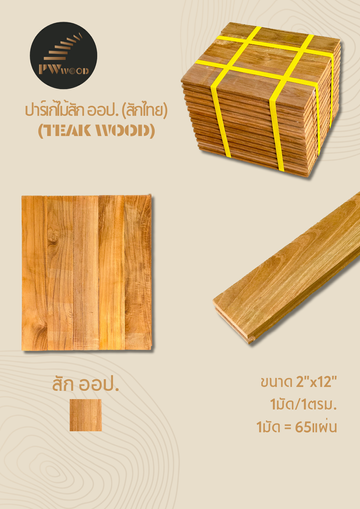 ปาร์เก้ไม้สักไทย