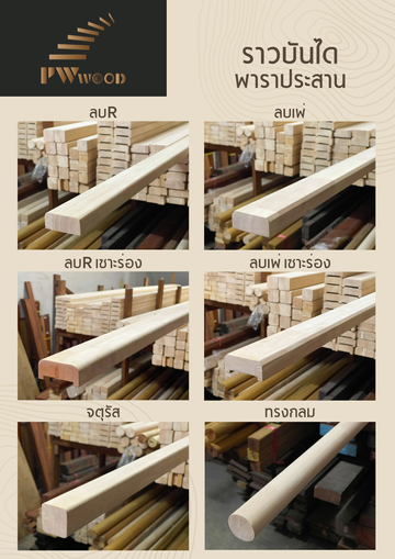 ราวบันไดพาราประสาน