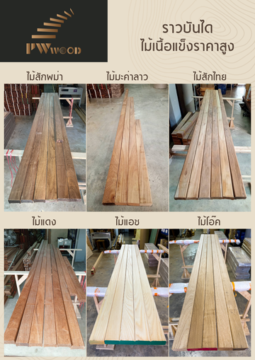 ราวบันไดไม้เนื้อแข็ง1
