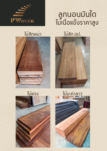 ลูกนอนบันไดไม้เนื้อแข็ง1