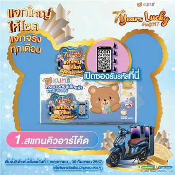 แจกใหญ่ให้โชค-KAUMA202410