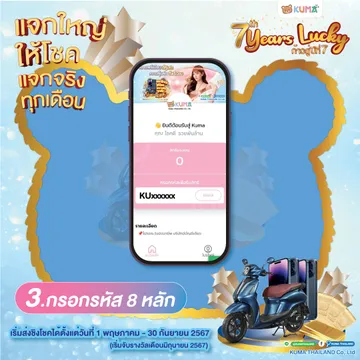 แจกใหญ่ให้โชค-KAUMA202430