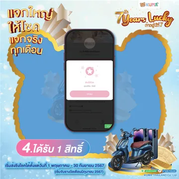 แจกใหญ่ให้โชค-KAUMA202440