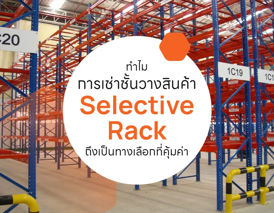 Selective Rack Symbol Clean ทำไมการเช่าชั้นวางสินค้า Selective Rack ถึงเป็นทางเลือกที่คุ้มค่า
