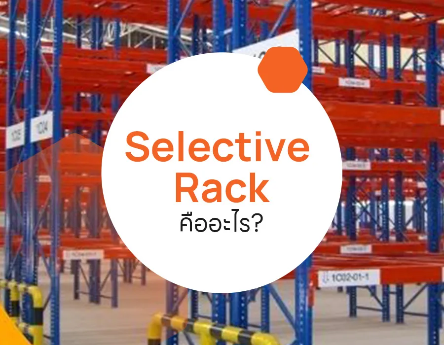 Selective-Rack-คืออะไร
