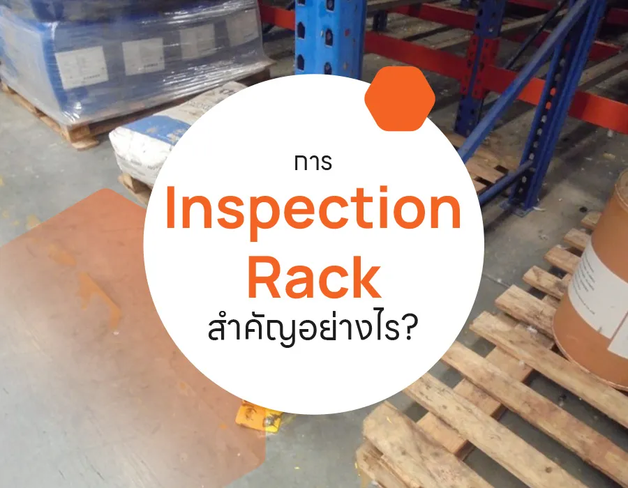 การ-Inspection-Rack-สำคัญอย่างไร