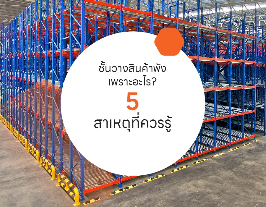 ชั้นวางสินค้าพังเพราะอะไร