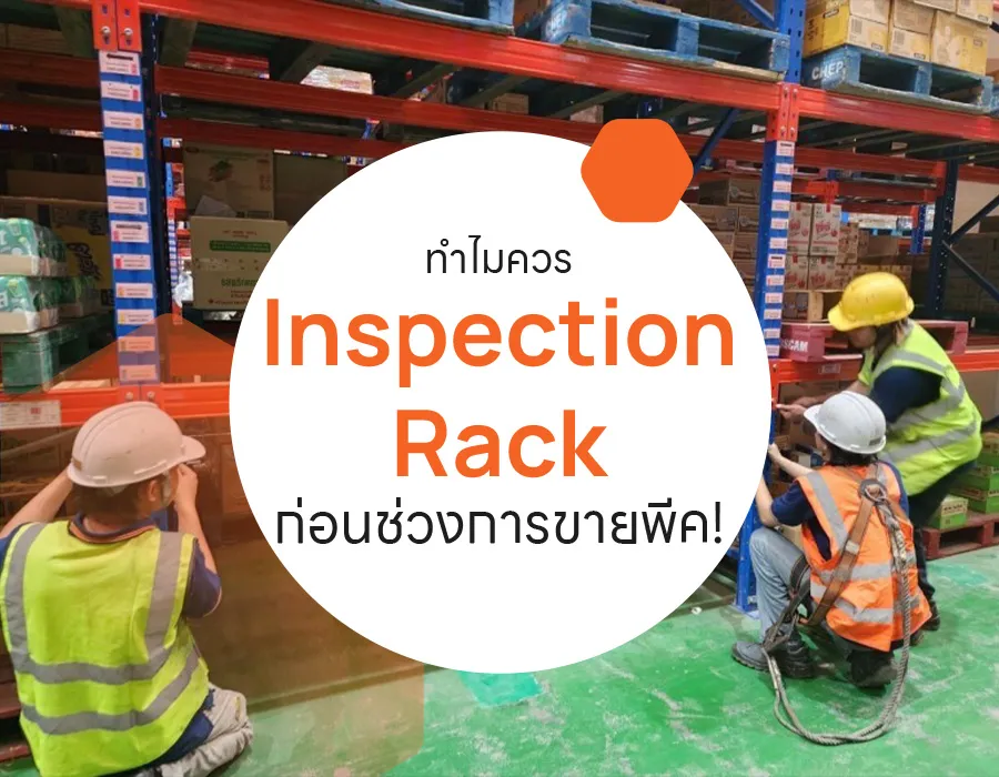 ทำไมควร-Inspection-Rack-ก่อนช่วงการขายพีค!
