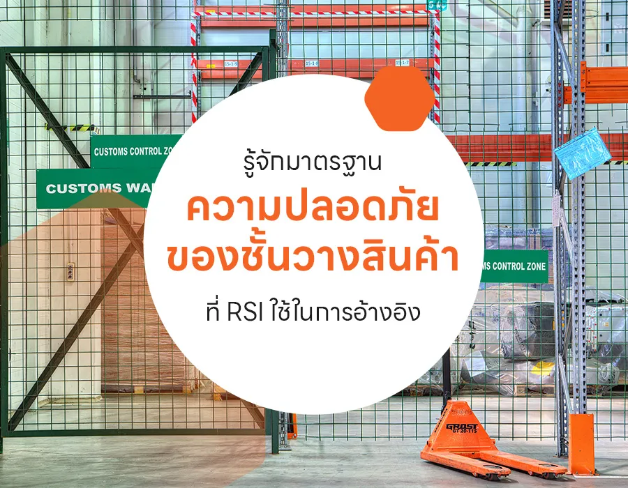 รู้จักมาตรฐานความปลอดภัยของชั้นวางสินค้า-ที่-RSI-ยึดถือและนำมาใช้จริง