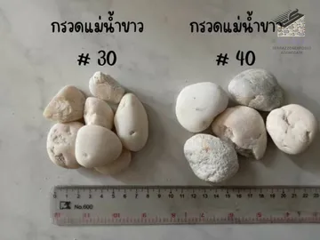 กรวดแม่น้ำขาว-ขนาด-30-40