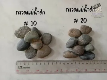 กรวดแม่น้ำดำ-ขนาด-10-20
