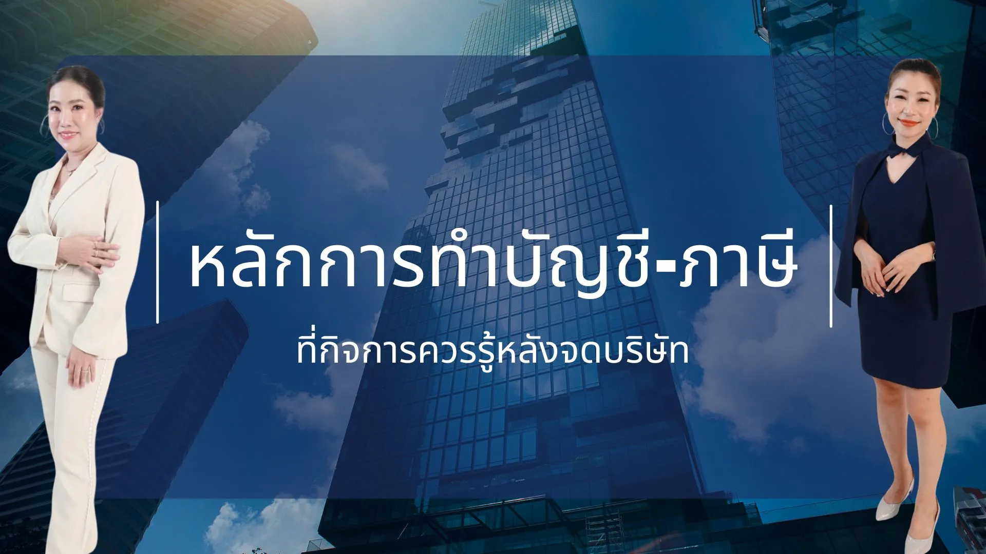 หลักการทำบัญชี