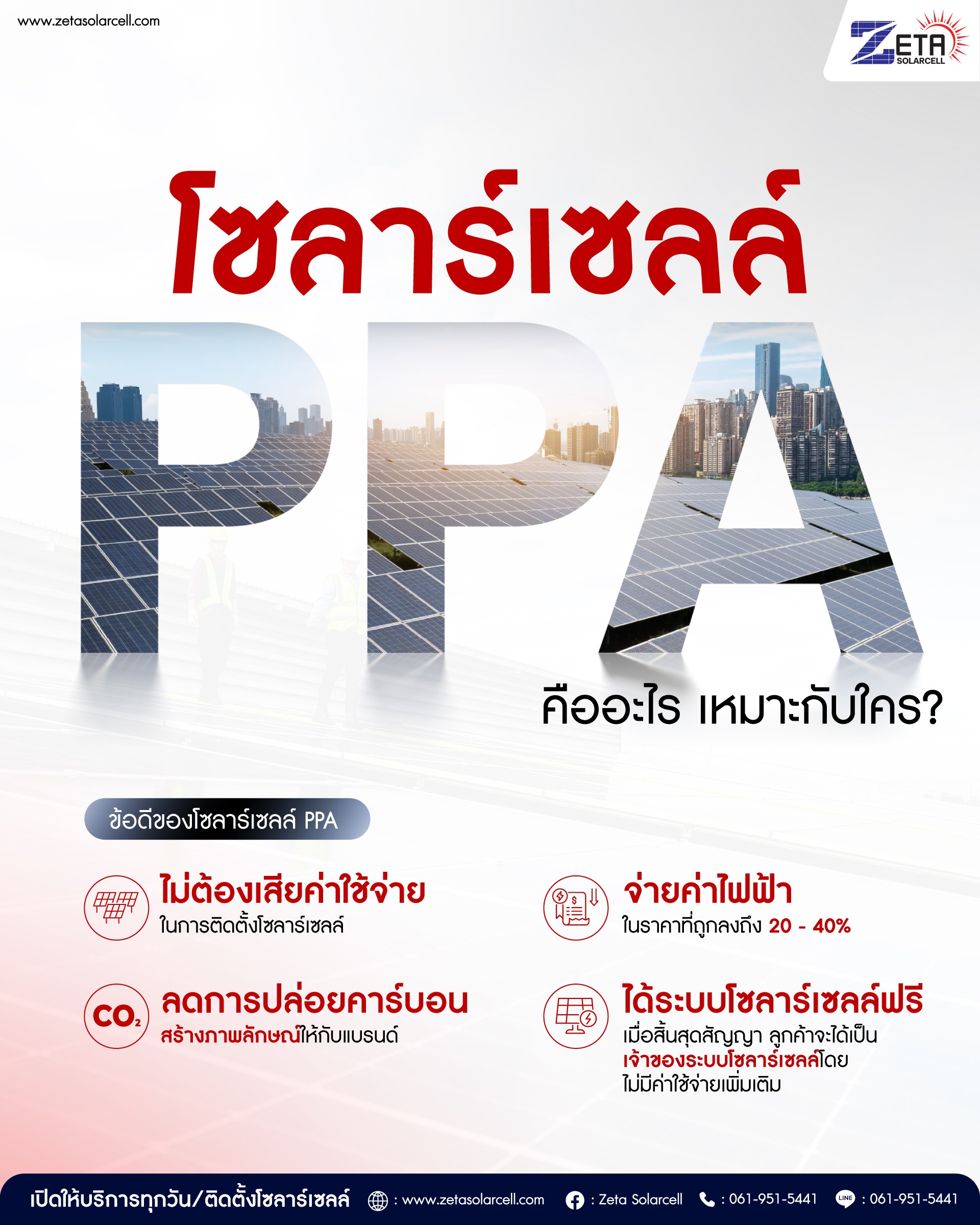 ค่าไฟเกิน 200,000 บาทต่อเดือน ติดโซลาร์เซลล์กับ Zeta Solar