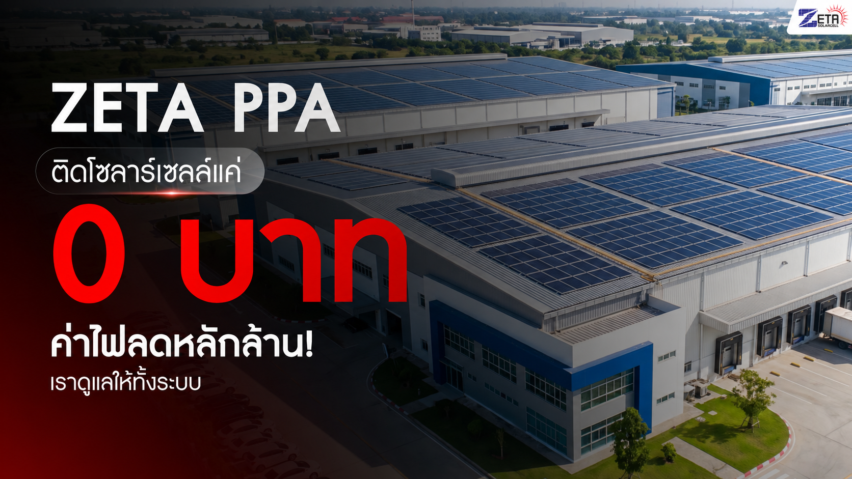ลงทุนแค่ 0 บาท ลดค่าไฟได้หลักล้าน ไม่ต้องดูแลระบบเอง