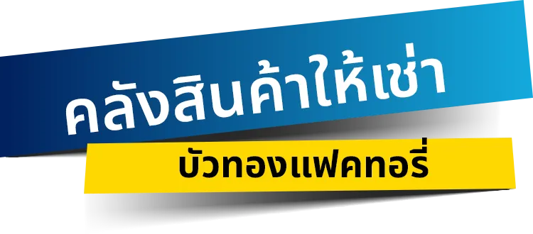 คลังสินค้าให้เช่า