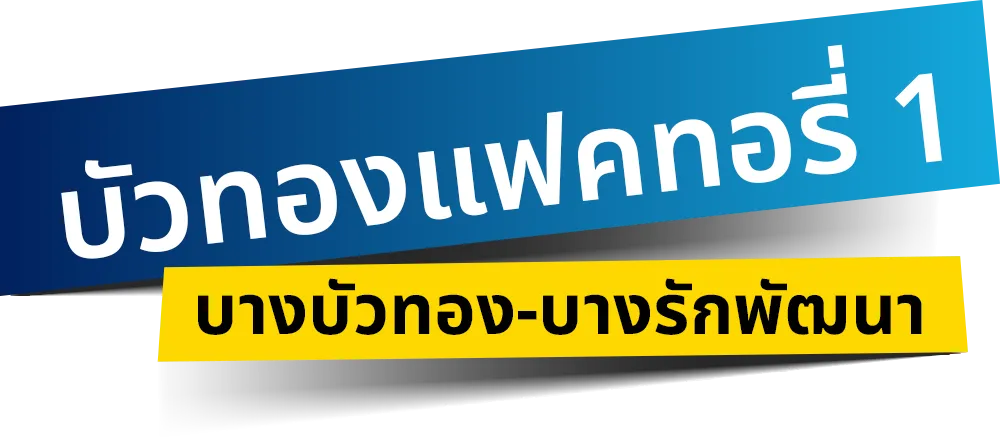 บัวทองแฟคทอรี่-1