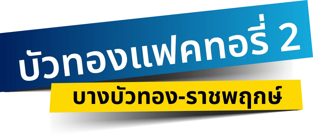 บัวทองแฟคทอรี่-2