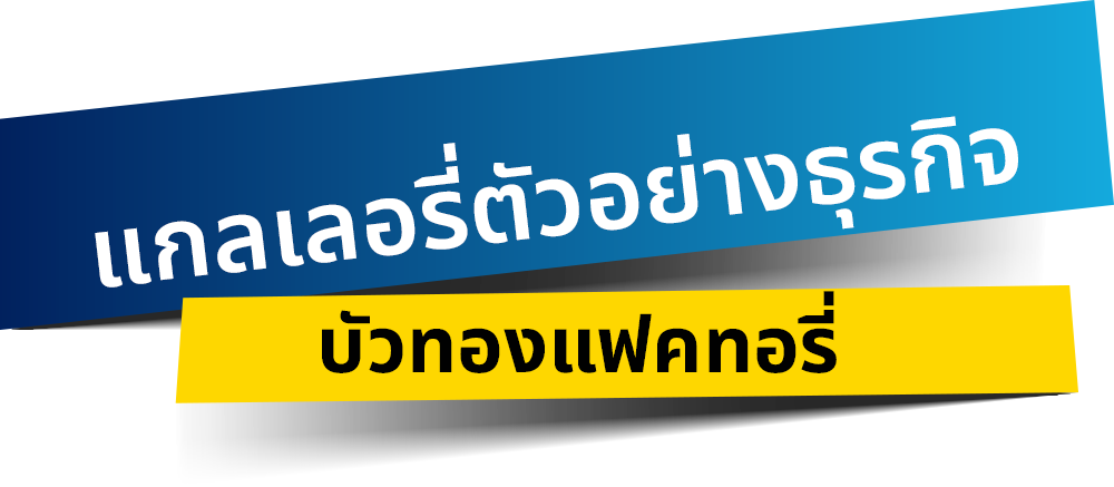 แกลเลอรี่ตัวอย่างธุรกิจ