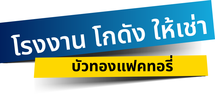 โรงงานโกดังให้เช่า