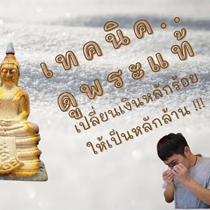 สอนดูพระ
