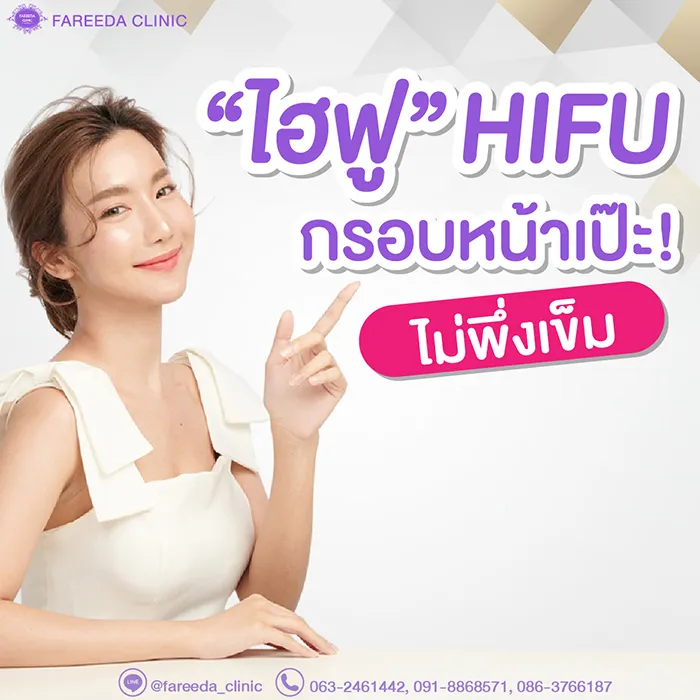 HIFU-หน้าเป๊ะไม่พึ่งเข็ม