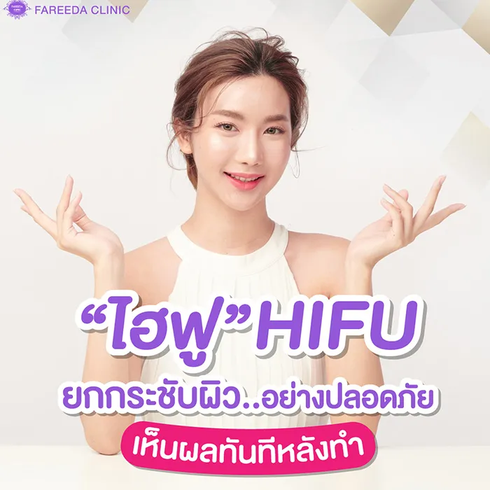 กระชับผิวหน้าอย่างปลอดภัย