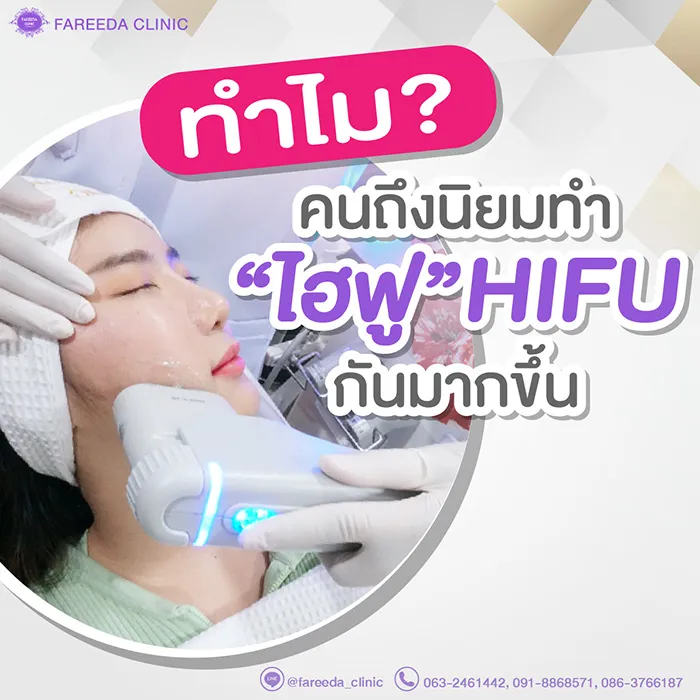 ทำไมคนถึงนิยมทำ-ไฮฟู-(HIFU)-กันมากขึ้น