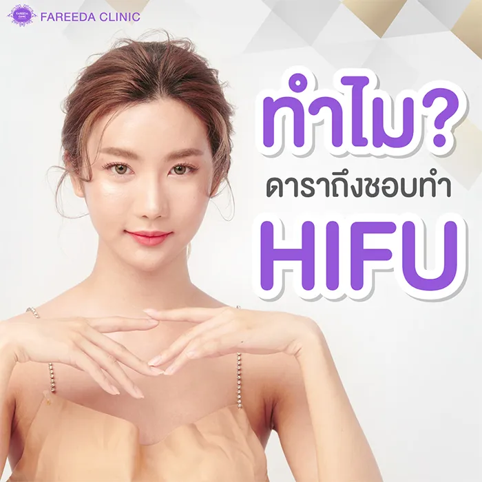 ทำไมดาราถึงชอบทำไฮฟู