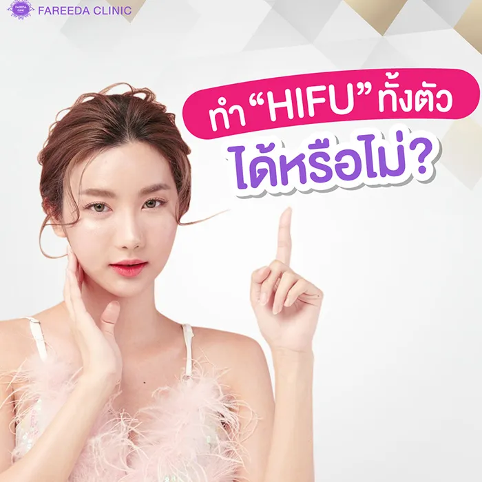 ทำไฮฟูทั้งตัวได้หรือไม่