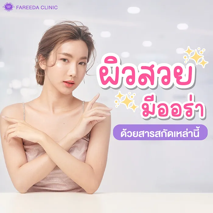 ผิวสวย-มีออร่า-ด้วยสารสกัดเหล่านี้