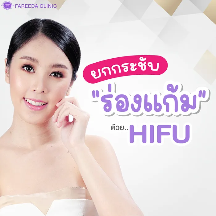 ยกกระชับร่องแก้มด้วยไฮฟู
