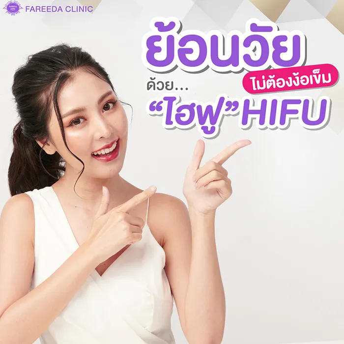 ย้อนวัยไม่ใช้เข็ม-ไฮฟู