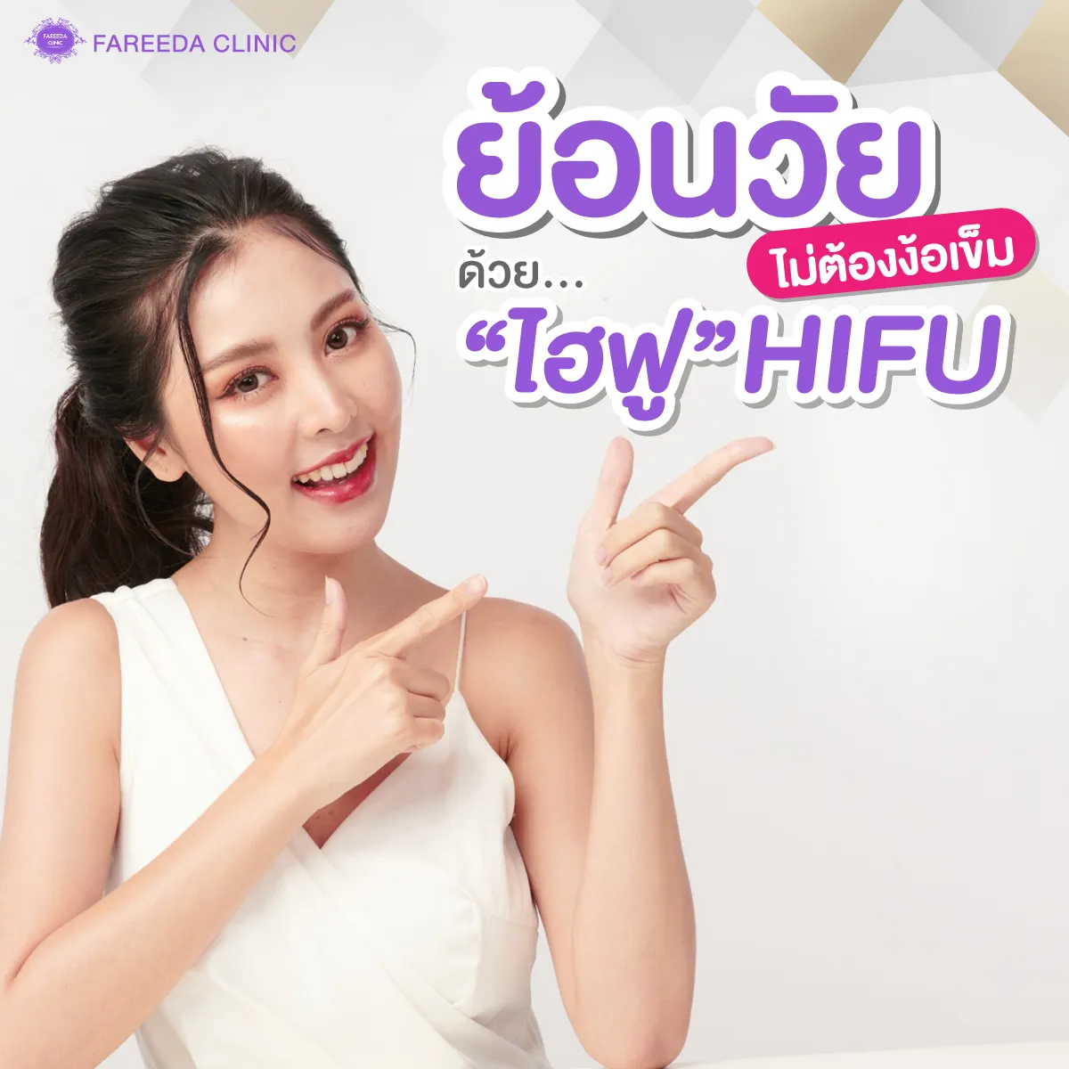 ย้อนวัยไม่ใช้เข็มไฮฟู